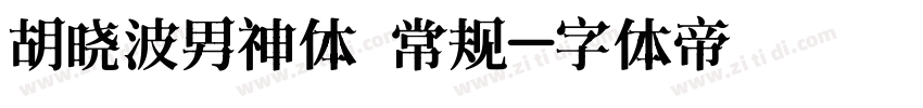 胡晓波男神体 常规字体转换